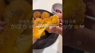 かぼちゃチーズコロッケ🎃✨ #簡単ごはん #簡単レシピ #かぼちゃ #チーズ #ハロウィン – チュモッパ | ayu