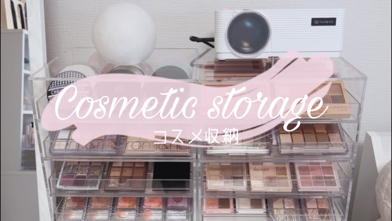 [コスメ収納]春から美容学生のコスメ収納 | 高校生 | コスメオタク