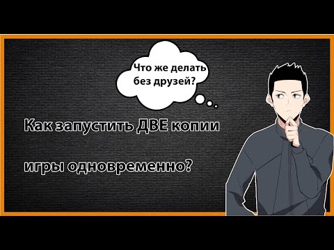 Как запустить две игры одновременно! Рефералка легко!