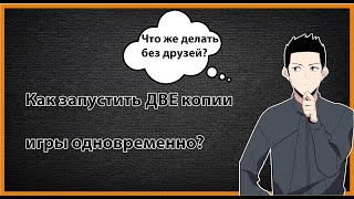 Как запустить две игры одновременно! Рефералка легко!