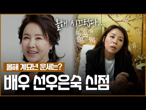 Actress Sunwoo Eun-sook’s Inborn Destiny / A Future Predicted by a Practicing Shaman [Doeun Sinjang]