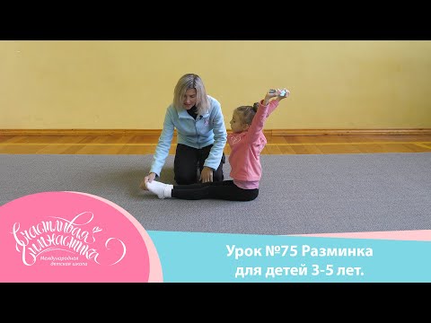 Урок №75 Разминка для детей 3-5 лет перед тренировкой по гимнастике дома. Художественная гимнастика.