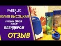 Испытания блендера Фаберлик.