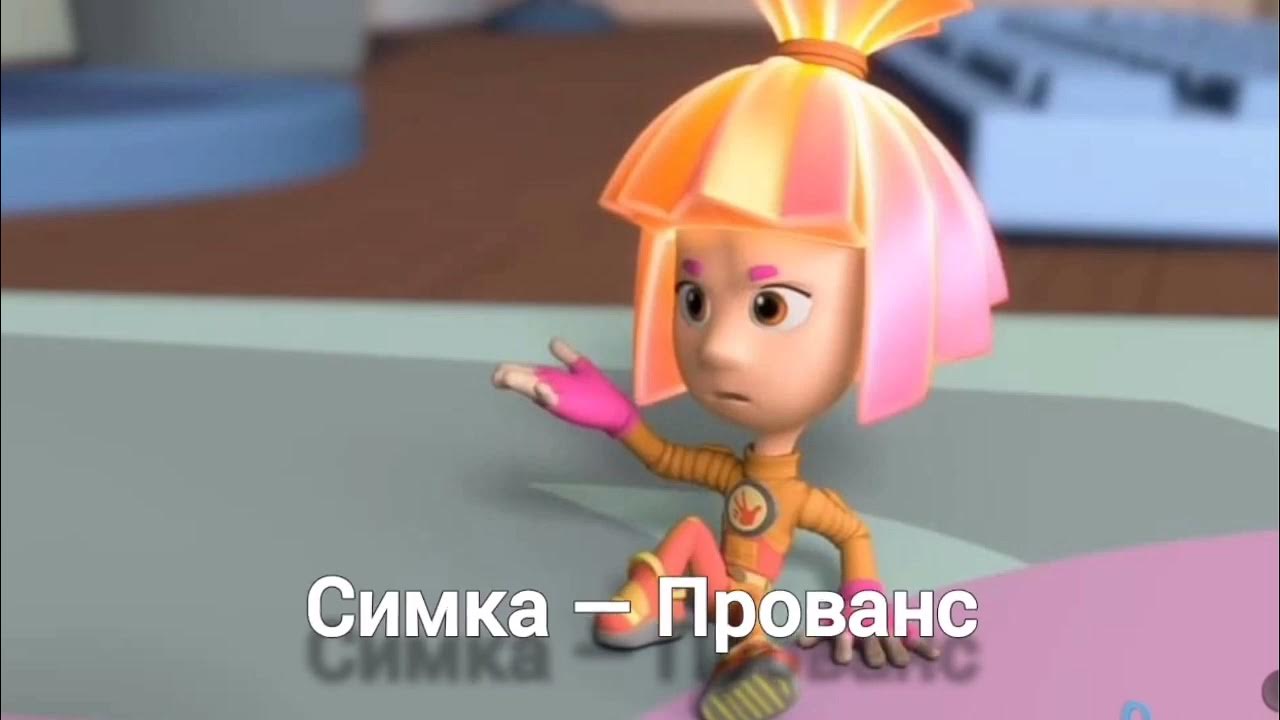 Симка фиксики фото