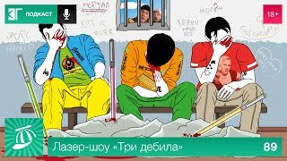 Лазер-шоу «Три дебила». Выпуск 89