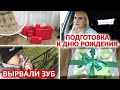 ВЛОГ: 🎂 ПОДГОТОВКА К ДНЮ РОЖДЕНИЯ! УПАКОВЫВАЕМ ПОДАРКИ! СРОЧНО УДАЛИЛИ ЗУБ МИЛАНЕ!