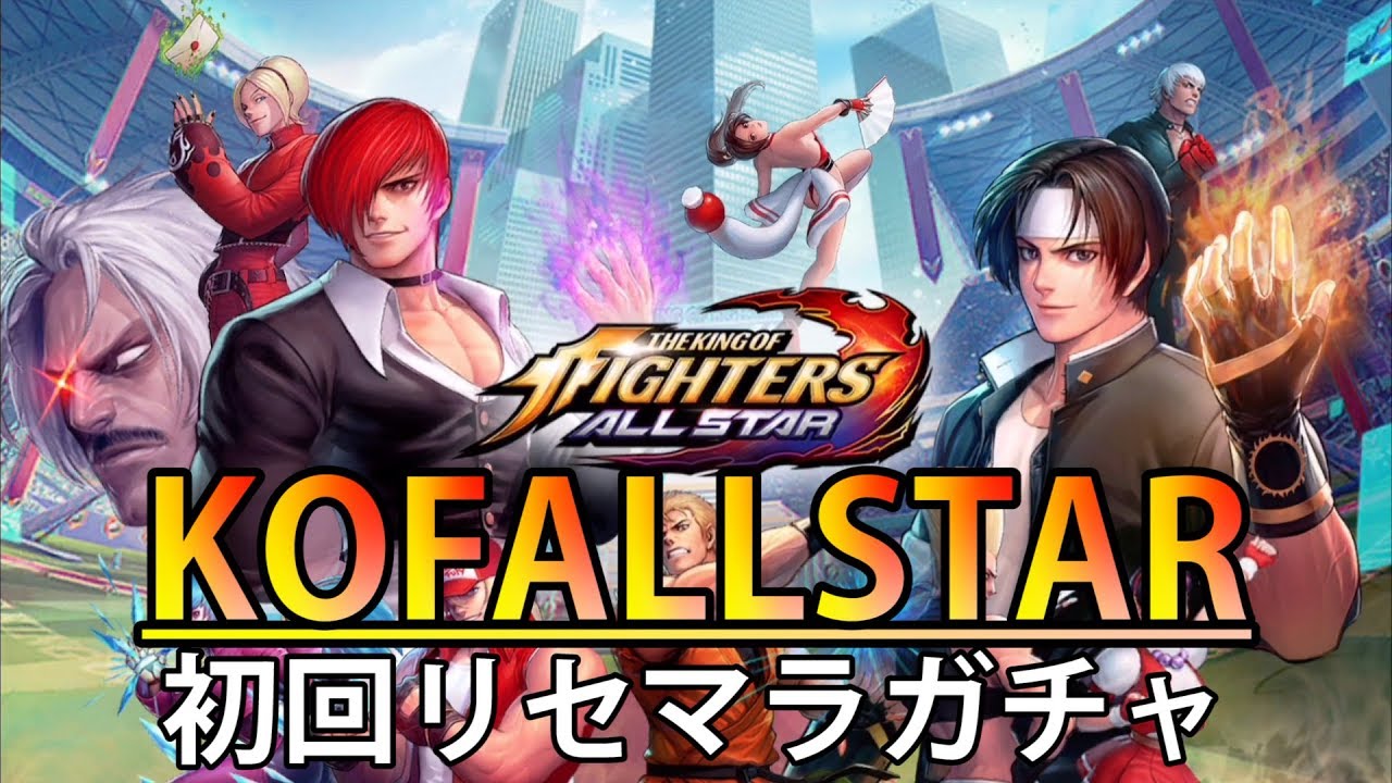 Kofas 初回リセマラガチャ 1 Youtube Kofas 初回リセマラガチャ 1 Youtube