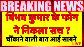 Swati Maliwal Case Live Updates: Bibhav Kumar के फोन ने खोला राज | Arvind Kejriwal | AAP VS BJP