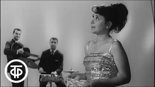 Тамара Миансарова "Я не красавица" (1965)