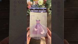 💫Простая открытка 💫 для детей своими руками - платье принцессы на вешалке 👗 #handmade #postcard