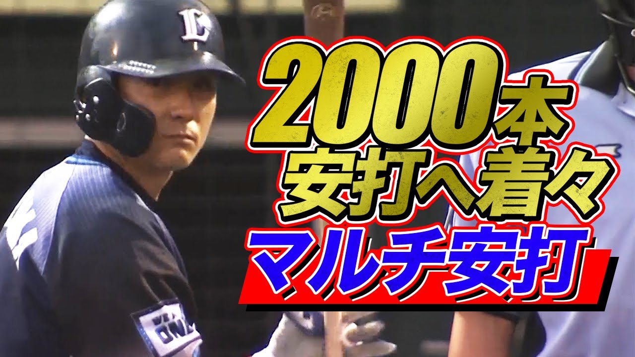 今日も前進】栗山巧がマルチ安打を放ち【2000本安打へ着々】 - YouTube