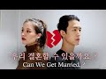 너무 다른 우리.. 과연 결혼할 수 있을까요?｜We Took A Compatibility Test To See If We Can Get Married... [국제커플]