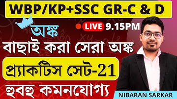 WBP Constable Math Class-21 | WBP Constable Math Practice Set | WB SSC Group C & D maths #wbpsi