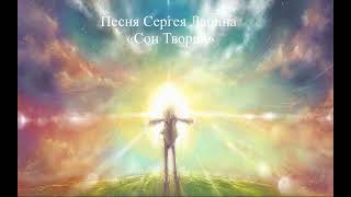 Песня Сергея Ларина «Сон Творца»
