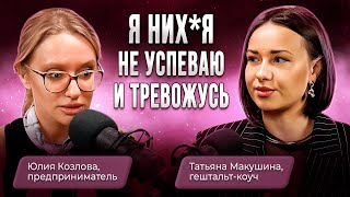 видео: Как все успевать и не получать выгорание? Татьяна Макушина и Юлия Козлова о предпринимателях картинка: Как все успевать и не получать выгорание? Татьяна Макушина и Юлия Козлова о предпринимателях