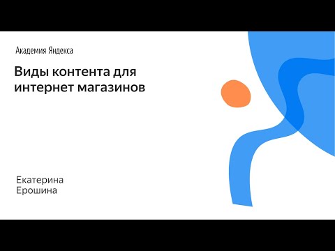 022. Виды контента для интернет магазинов – Катерина Ерошина