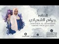 الفنانه جــواهــر الشـهــرانــي 2023 كــل القــرنــي يــعزون 