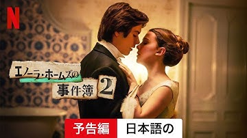 エノーラ・ホームズの事件簿2 | 日本語の予告編 | Netflix