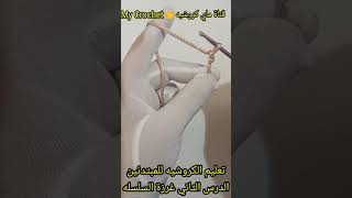 دروس تعليم الكروشيه  الدرس الثاني دروس تعليم الكروشيه للمبتدئين  الدرس الثاني غرزة السلسله