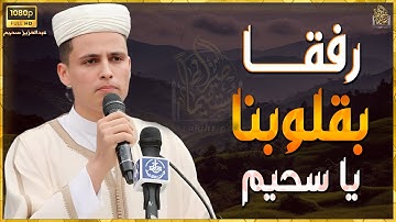 التلاوة التى أبكت الجميع للقارئ#عبدالعزيز_سحيم #راحة_نفسية #قرآن #قارئ #تريند_اليوم