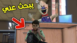 رجل الايس كريم يبحث عني !! || قراند 5