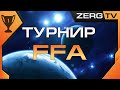 ★ Турнир FFA #1 за 5000 p. | Старкрафт 2 на ZERGTV ★