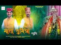 Mata Sumitra Stuti | Sanjay Thakur & Shyam Thakur | New Himachali Songs 2025 | SMS Chowasi