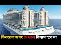 সমুদ্রের বুকে এক একটি ভাসমান শহর || বিশ্বের সেরা ৫টি জাহাজ যা আপনার কল্পনাকেও হার মানাবে #cruiseship