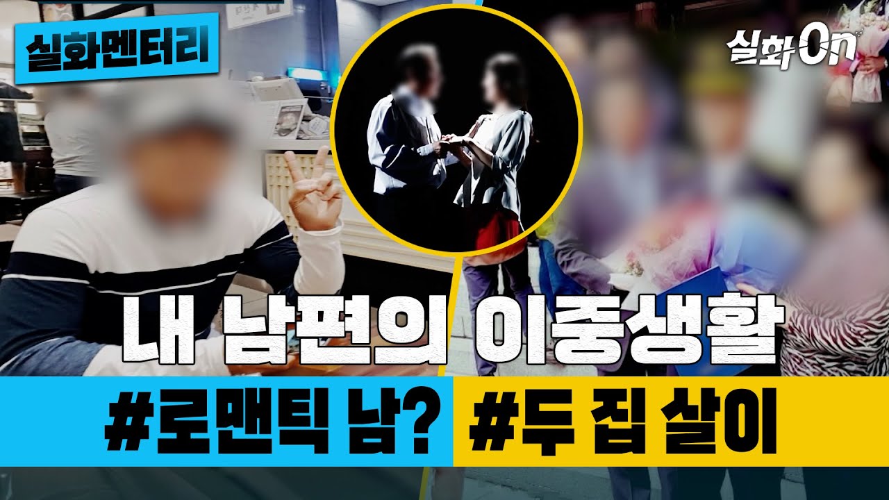 [#실화멘터리] 내 남편의 이중생활 #로맨틱남? #두집살이 #실화탐사대 #실화On MBC210327방송