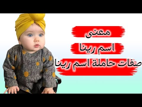 فيديو: هل معنى رينا؟