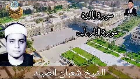 سورة المائدة والنازعات بصوت الشيخ شعبان الصياد رحمه الله من السرادق في قصر عابدين في القاهرة