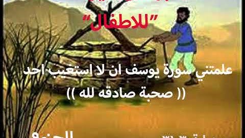 تدبر سورة يوسف الجزء9 للصغار من ايه30 -31(علمتني سورة يوسف ان لا استغيب احد. ( صحبه. صادقه لله )))
