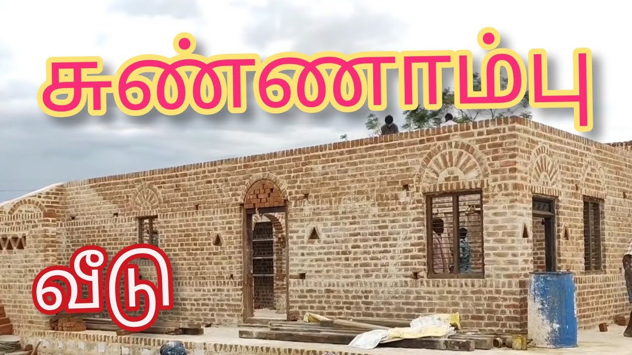இப்படித்தான் தொட்டிகட்டுவீடு கட்டுவதுசுண்ணாம்புகருப்பட்டி கடுக்காய் மணல்கலந்த மரபுவீடுKonguNaduHome