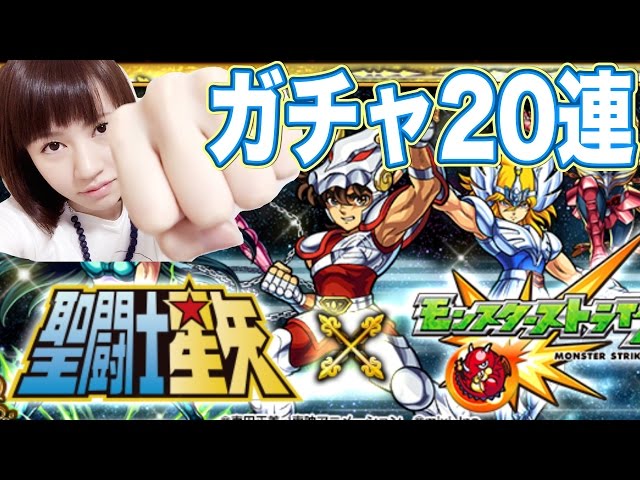 モンスト 聖闘士星矢コラボガチャ連 降臨に向けて星矢と氷河を狙う Clip モンスト 聖闘士星矢コラボガチャ連 降臨に向けて星矢と氷河を狙う Clip