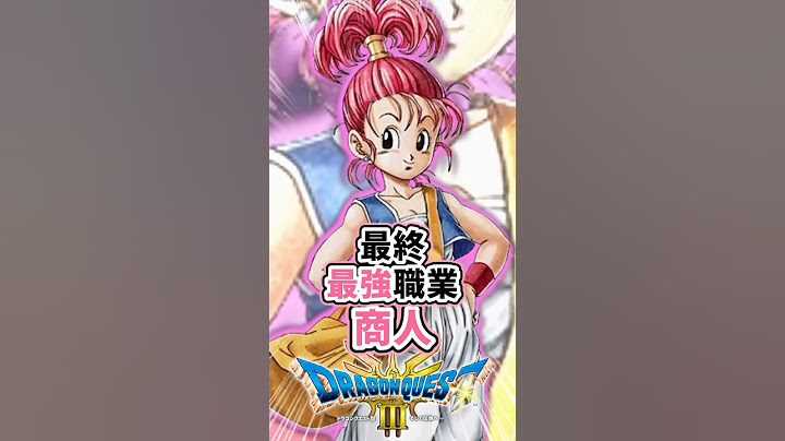 【ドラクエ3 HD-2Dリメイク】最終最強職業“商人”解説 #ドラクエ3 #解説