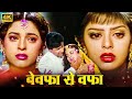 नगमा ने झुही से क्यों की बेवफाई, प्यारे के रिश्तों में क्यों आई दरार? - 90s Superhit Romantic Movie