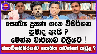සෞඛ්‍ය දූෂණ ගැන විමර්ශන ප්‍රමාද ඇයි? | මෙන්න වාර්තාව එලියට! ජනාධිපතිවරයාව නොමග යවන්නේ කවුද?