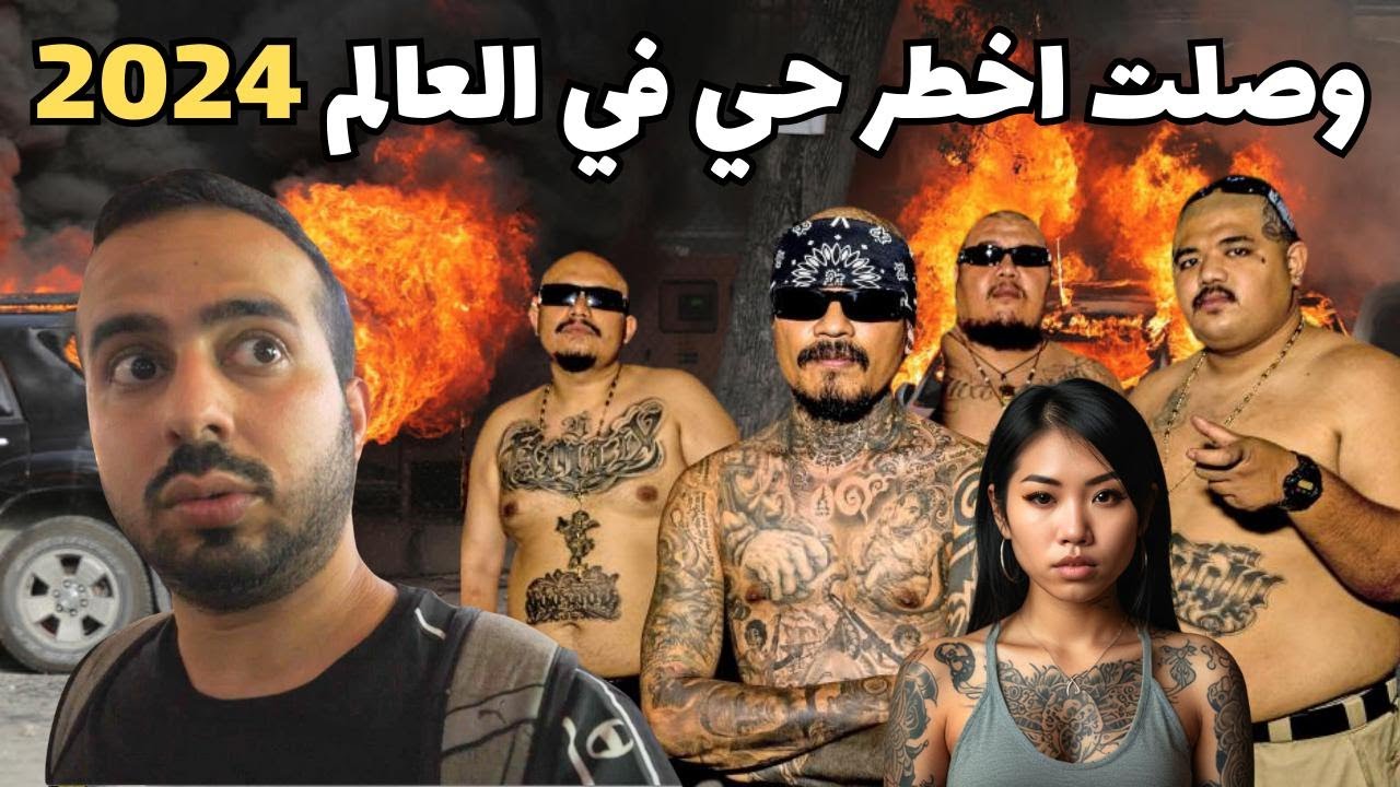 داخل أخطر حي في العالم - الوجه الآخر لبلد المليون أبتسامة!