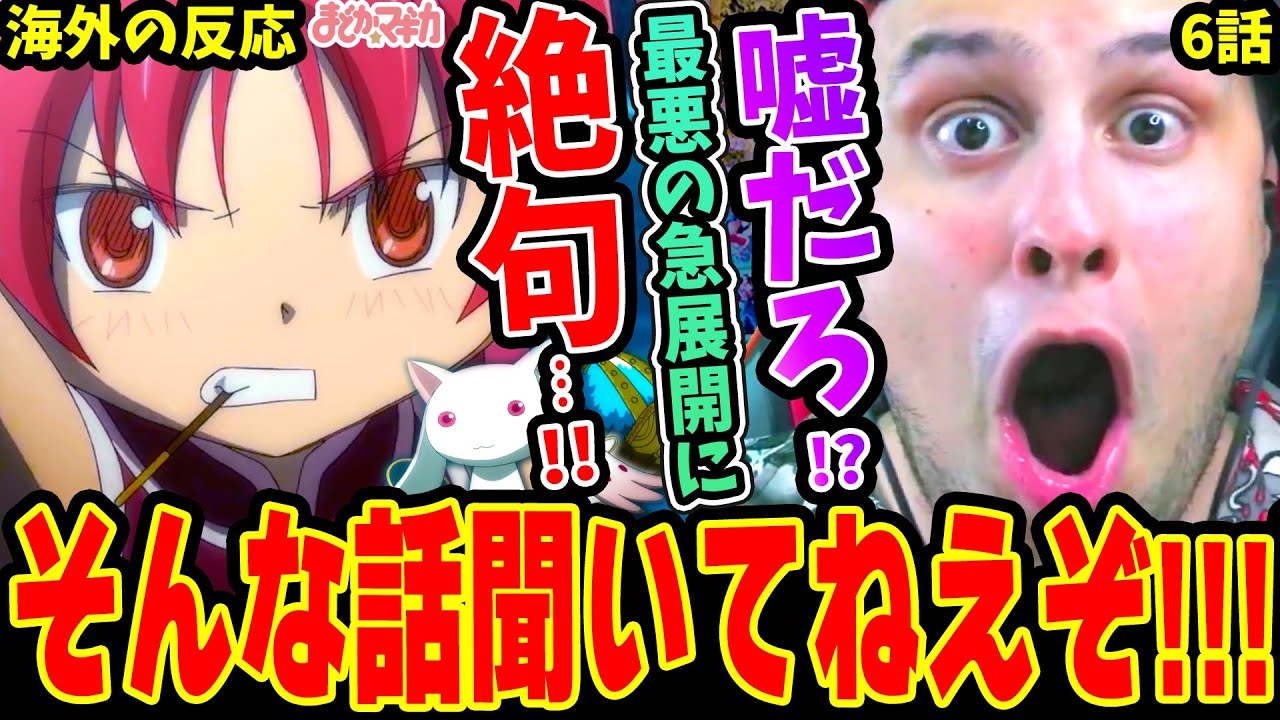 【海外の反応】衝撃の新事実判明！最悪の急展開に絶句するニキ!!【魔法少女まどか☆マギカ6話】