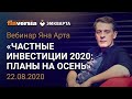 Вебинар Яна Арта "Частные инвестиции 2020. Планы на осень"