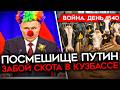 ДЕНЬ 1540. ПУТИН — ПОСМЕШИЩЕ/ УБИТ ЗАВЕРБОВАННЫЙ СТУДЕНТ/ КОНТРАТАКИ ВСУ/ ГУБАРЕВ АТАКУЕТ АЛАУДИНОВА