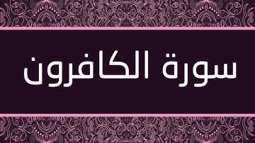 القارئ بلال دربالي - سورة الكافرون