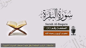 صفحة رقم ٤ | سورة البقرة | الشيخ محمد أيوب