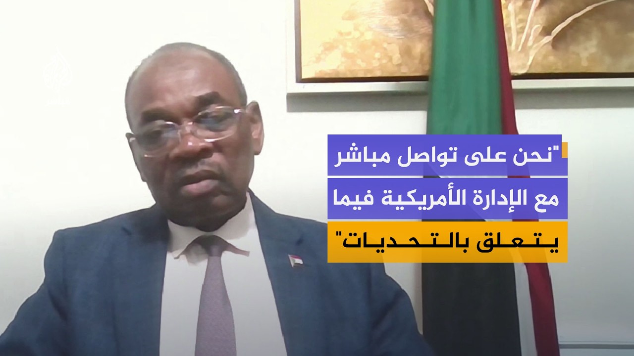 سفير السودان في واشنطن: ندعو كل من له شكوك في وجود حكومة في السودان أن يزور السودان بنفسه