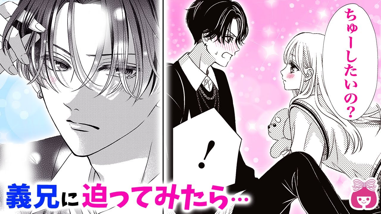 【新連載】煽ってみたら…？♡ イケメン義兄のヤキモチが可愛すぎた…!!【はじめてのおにいちゃん・6月号最新話】【恋愛漫画・禁断・嫉妬】りぼんチャンネル