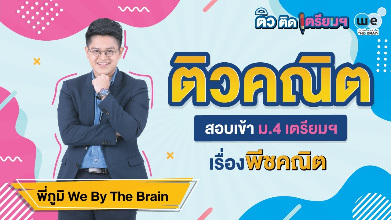 WE ติว ติด เตรียมฯ | คณิตศาสตร์ – พีชคณิต ปี 63 by พี่ภูมิ | WE BY THE BRAIN