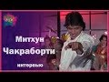 Митхун Чакраборти - интервью