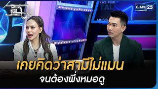 เคยคิดว่าสามีไม่แมน จนต้องพึ่งหมอดู | Highlight | แฉ 31 ก.ค. 66 | GMM25