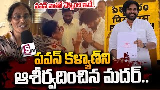 పవన్ ను ఆశీర్వదించిన మదర్.. | Christian Mother About Pawan Kalyan Nomination | Janasena | #SumanTV