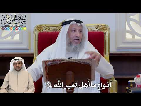 1175 - أنواع ما أُهل لغير الله سبحانه وتعالى - عثمان الخميس